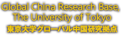 Contemporary China Research Base The University of Tokyo/東京大現代中国研究拠点
